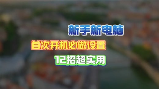 新手新电脑，首次开机必做设置12招