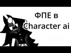 Разговариваю с персонажами FPE в Character ai | Fundamental Paper Education