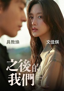 之後的我們 - 線上看 - 電影 - 愛情 | HamiVideo