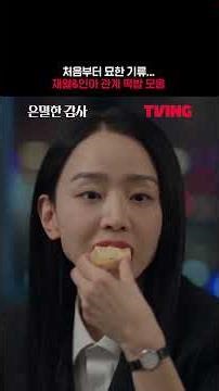 주인아와 부회장 사이 궁금해..?🫢ㅣTVINGㅣ#은밀한감사 #FilingforLove