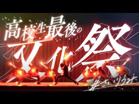 【文化祭】高校最後の文化祭、ヲタ芸で輝いてみた！【ヲタ芸】【さいりうみ】