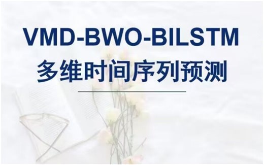 基于变分模态分解和白鲸算法优化双向长短期记忆网络的多维时间序列预测，VMD-BWO-BILSTM多维时间序列预测。MATLAB代码（含BILSTM、VMD-BI