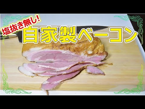塩抜き無しで作れる本格自家製ベーコンの作り方 折り畳み式スモーカー【SOTO いぶし処】 How to make bakon. [bacon recipe]