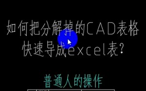 如何把分解掉的CAD表格，快速导成excel表格？