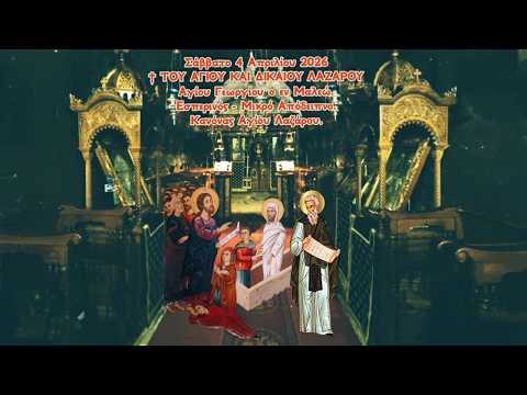 † ΣΑΒΒΑΤΟ ΛΑΖΑΡΟΥ. ΕΣΠΕΡΙΝΟΣ - ΜΙΚΡΟ ΑΠΟΔΕΙΠΝΟ