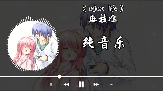 《Angel Beats！》游戏（动画）原声 ：unjust life - 麻枝准