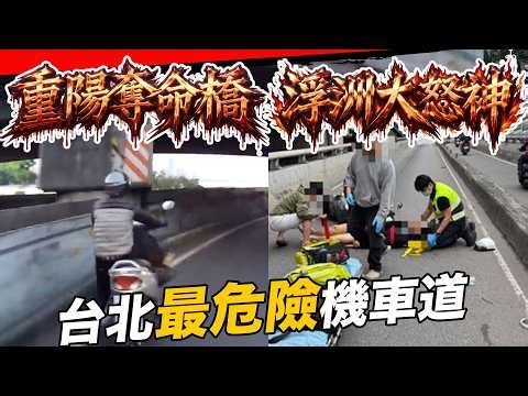台北最蠢機車道！奪命重陽橋、浮洲橋大怒神是什麼害人設計？ feat. 導航王TM