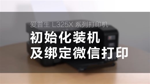 有「爱」干货 | "机"到啦！墨仓式L325x打印机入手，初始化装机+无线打印绑定保姆级教程，一次看会丝滑搞定！