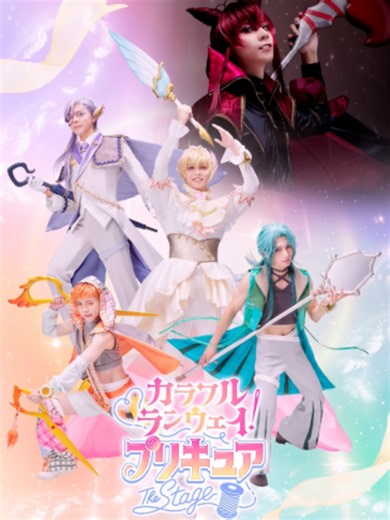 カラフルランウェイ！プリキュア The Stage ビジュアル解禁