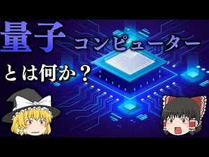 【雑学】今更聞けない量子コンピュータとは何か？【ゆっくり解説・科学】
