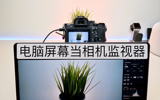 如何把电脑当作相机监视器