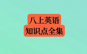 八上英语知识点全集