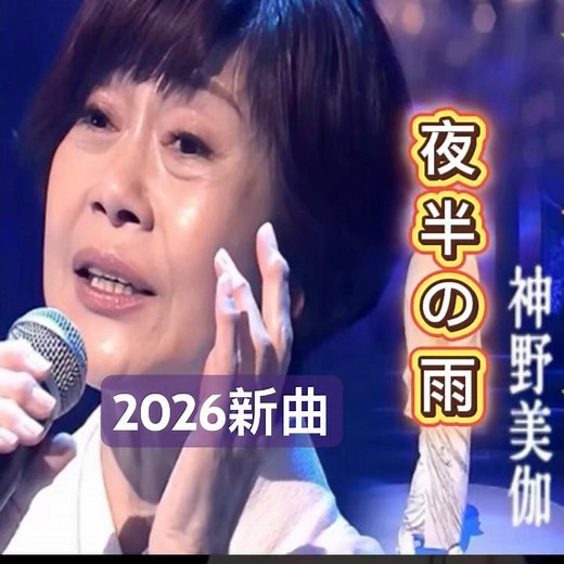 神野美伽｜夜半の雨｜ 2026年新曲｜#神野美伽 #演歌 #歌曲 #卡拉ok #唱歌 #聽歌