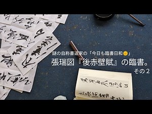 張瑞図『後赤壁賦』の臨書。