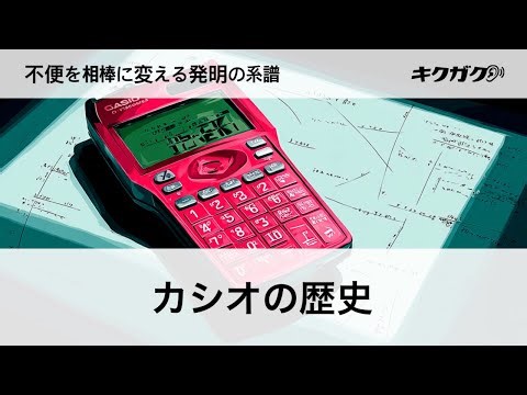 カシオの歴史：不便を相棒に変える発明の系譜：キクガク👂