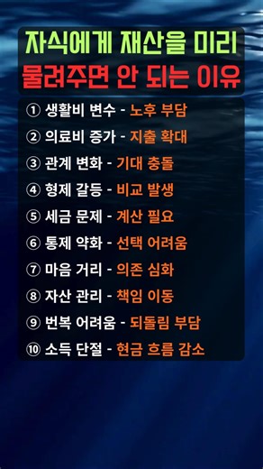 자식에게 재산을 미리 물려주면 안 되는 이유 #노후자산관리 #사전증여 #부모재산 #중년경제