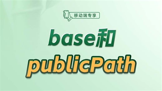 base和publicPath【渡一教育】