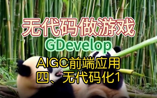 无代码做游戏，AI代码抽象为扩展1，GDevelop