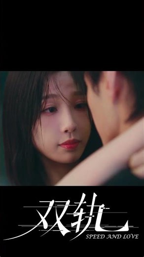 距离太近，连对方的呼吸都能感受到 #双轨 #SpeedandLove #虞书欣 #何与 #YuShuxin #HeYu #中国电视剧 #陸劇 #cdrama