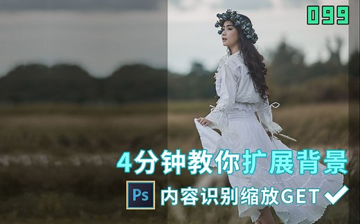 PS如何扩展延伸背景范围？教你用内容识别缩放，实用的基础教程