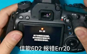佳能6D2相机维修报错Err20