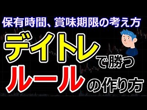 【デイトレードで勝つルールの作り方】メインの売買時間や保有期間の考え方