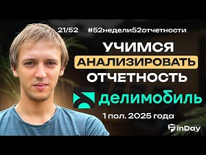 Делимобиль (DELI). Сможет ли выжить компания с такой отчетностью?