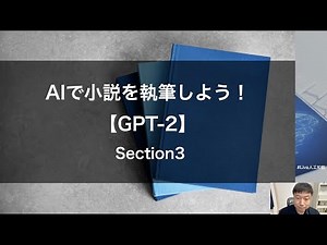 【Section3: ファインチューニングの活用】AIで小説を執筆しよう！【GPT-2】 Section3 -Udemyコースを一部無料公開- #udemy
