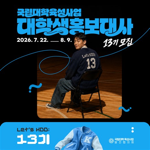 국립대학육성사업 대학생 홍보대사 13기 모집 | 공모전 대외활동-링커리어