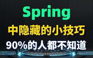 【Spring视频教程】90%的人都不知道的Spring小技巧，周瑜大嘟嘟带你来发现！！！