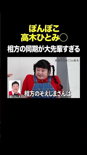 相方の同期は大先輩 #ぽんぽこ高木ひとみ◯ VS #トンツカタン森本 #タイマン森本 #shorts