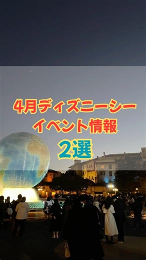 📅✨4月のディズニーシーイベント情報🌏🌸