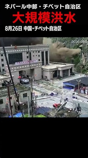 【濁流がのみ込む瞬間】ネパール・チベット自治区で大規模洪水 #shorts
