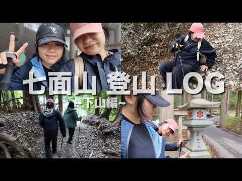 【RickMethod】無事に下山しました！⛰ │ 七面山 登山 LOG Part2