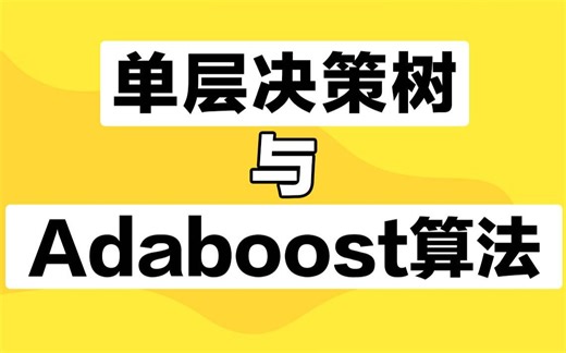 机器学习教程之单层决策树与Adaboost算法精讲