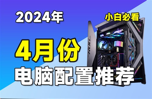 【24年4月电脑配置推荐】爆肝强度5颗星，史上最强电脑配置推荐，装机不懂？配置不会搭配？超高性价比电脑主机推荐，涵盖2K-2.3W预算 共计16套