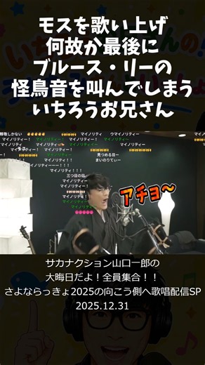 モスを歌い上げ何故か最後にブルース・リーの怪鳥音を叫んでしまういちろうお兄さん #サカナクション #山口一郎 #切り抜き #正月 #切り抜き