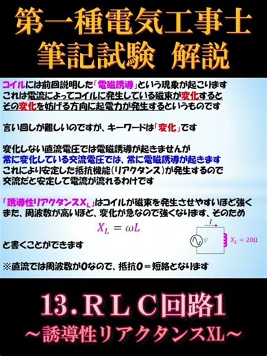 [First-Class Electrician] Written Exam 13-3. RLC Circuit 1 ~Inductive Reactance XL~