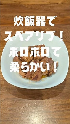 炊飯器でスペアリブ❗お肉がホロホロで柔らかい❗ #炊飯器レシピ #スペアリブ #ほったらかし #簡単レシピ #おつまみ