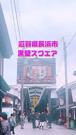 2024.1.20 滋賀県長浜市、黒壁スクエアへ行きました😊🌼🌸🙌🏻 この日は母とバスツアーに行って 名古屋駅から最初にここへ行きました😊 黒い壁の街並みがとても古風で見てて落ち着きました😊🌸🌼 ツアーの会社から 「Wine＆Cidre NAGAHAMA」 と言うお店のワインのクーポンをもらって お安く一杯ワインを頂きました😊 その後はシフォンケーキをワンカット 無料でもらえるクーポンの引き換えで 「ぴざか屋」 さんへ向かって引き換えて その後 「近江牛Curry Bread」 のカレーパンを買って 食べ歩きしました😊🌼🌸🙌🏻 最後のカットは 食べかけじゃなくて カレーパンの上の方を手で ちぎった部分を写してます😊 中は真っ黒なんですが とても美味しかったし ちゃんとお肉入ってました😊🌸🌼🙌🏻 #滋賀県 #長浜市 #黒壁スクエア #バスツアー #HIS #Wine＆Cidre NAGAHAMA #ワイン #ぴざか屋 #シフォンケーキ #近江牛Curry Bread #カレーパン #滋賀観光 #滋賀グルメ #長浜グルメ #滋賀観光名所 #滋賀食べ