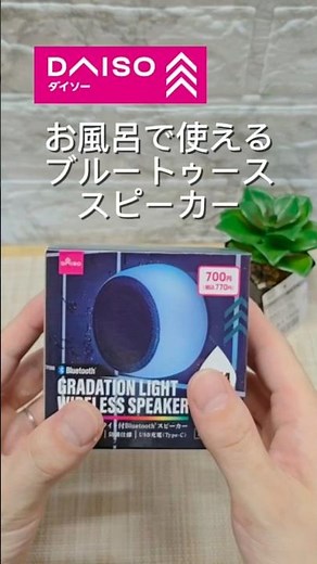 【ダイソー】お風呂で使えるブルートゥーススピーカー🔊