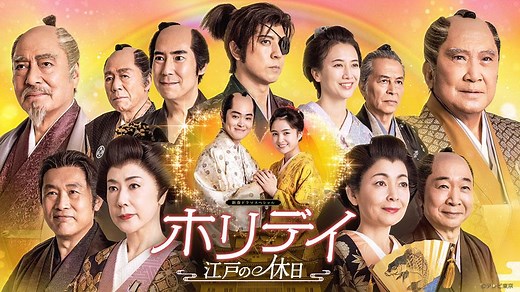 【新春ドラマスペシャル】ホリデイ～江戸の休日～ | テレビ東京・ＢＳテレ東 7ch(公式)