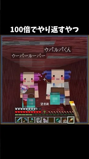 100倍でやり返すやつ106 #minecraft