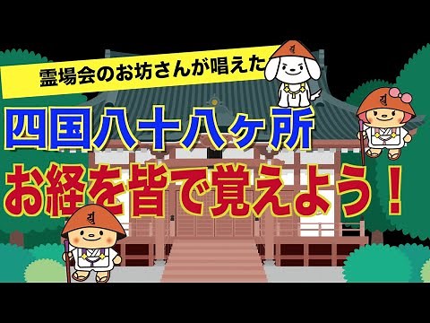 Let's Learn the Sutras Chanted at the 88 Temples of Shikoku Together!