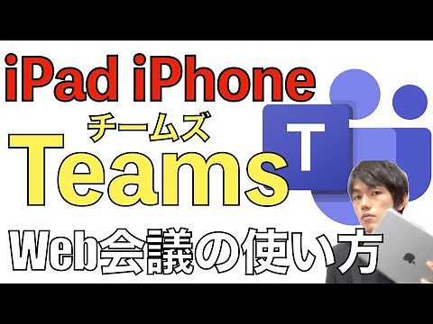 Teamsビデオ会議の使い方。iPad・iPhone版の招待、参加、画面共有などの基本操作解説。【Micorosoftチームズ/Web会議】