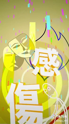 フリー素材使いまくったけどなんかいい感じになったくね？ww#capcut #aviutl #歌詞動画 #高校生一年生 #動画編集 #承認欲求 #文字pv #最後まで見て #伸びろおおおおおおおおおおお #おすすめ載ったら嬉しいなぁ #いいね押してくれた子すき #aviutl初心者 #妄想感傷代償連盟 #ボカロ #神編集者になりたいお #疲れたよ