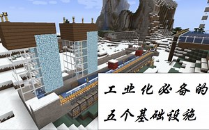 Minecraft工业化必备的五个基础设施！-1.16.5单人生存EP1