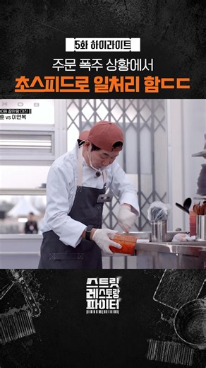 역시 손이 빠른 이연복 대한민국 탑 셰프들이 진짜 상권으로 나온다! ‘매출’ 하나로 맞붙는 리얼 장사 서바이벌! 매출로 증명하라! <스트릿 레스토랑 파이터> 🔪매주 [일] 저녁 7:35 tvN *무단 전재, 재배포 및 AI학습 이용 금지* #스트릿레스토랑파이터 #스레파 #tvN #즐거움엔20tvN #스트리밍은TVING #티빙에서스트리밍