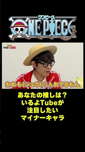 あなたの推しは？いるよTubeが注目したいマイナーキャラ #short #onepiece #ルフィ #WT100 #ジョボ #人気投票 #Netflix #九条の大罪 #仲間がいるよTube