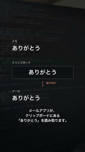 コピーした文字は、どこにある？｜クリップボードの仕組み